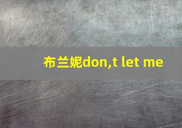 布兰妮don,t let me